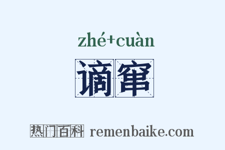 谪窜是什么意思的图片